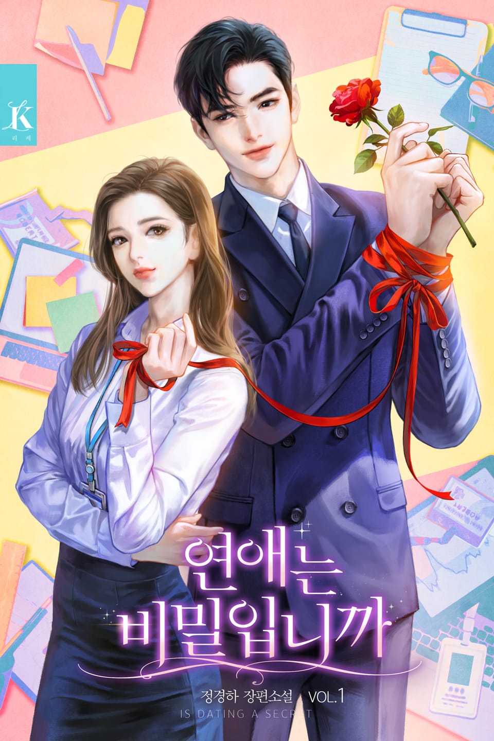 연애는 비밀입니까 1권