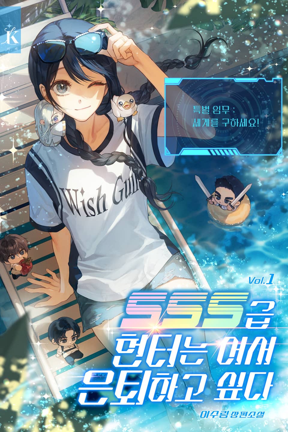 SSS급 헌터는 어서 은퇴하고 싶다 1권