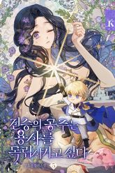 전승의 공주는 용사를 독립시키고 싶다 표지 이미지