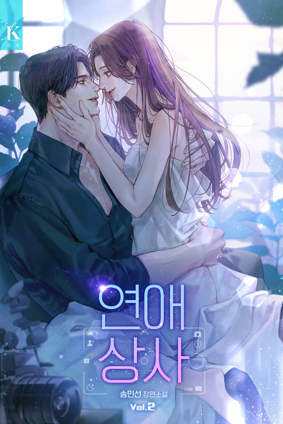 연애 상사 2권 (완결)