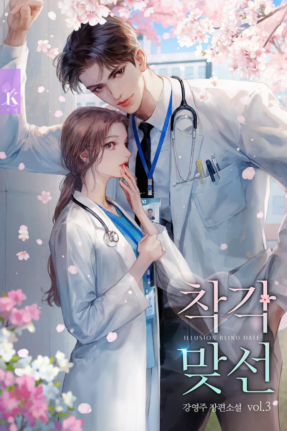 착각 맞선 3권 (완결)