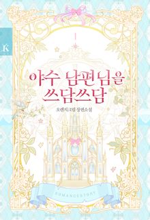 야수 남편님을 쓰담쓰담