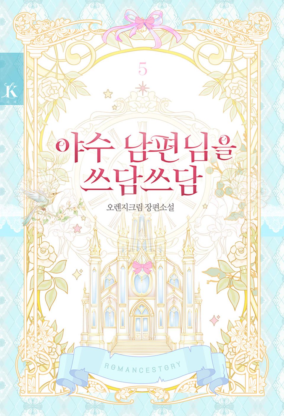 야수 남편님을 쓰담쓰담 5권