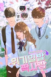 위기일발 짝사랑 표지 이미지