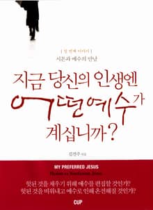 지금 당신의 인생엔 어떤 예수가 계십니까?