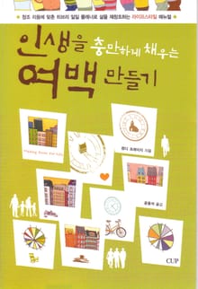 인생을 충만하게 채우는 여백 만들기