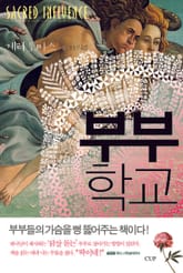 부부학교 표지 이미지