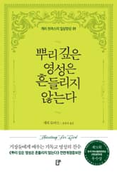 뿌리깊은 영성은 흔들지지 않는다 표지 이미지