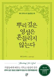 뿌리깊은 영성은 흔들지지 않는다