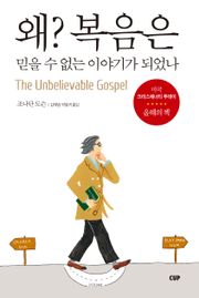 왜? 복음은 믿을 수 없는 이야기가 되었