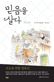 믿음을 살다