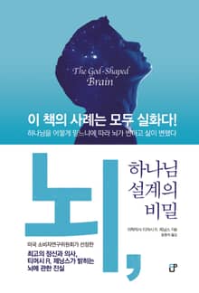 뇌, 하나님 설계의 비밀