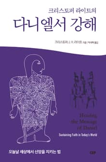 크리스토퍼 라이트의 다니엘서 강해
