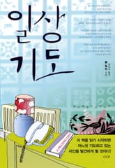 일상기도 표지 이미지