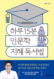 하루15분 인문학 지혜 독서법