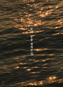 눈에 눈을 겹쳐두고