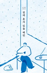 집에 혼자 있을 때면 표지 이미지