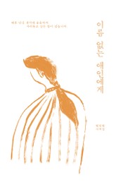 이름 없는 애인에게 표지 이미지