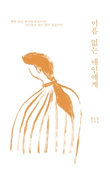 이름 없는 애인에게