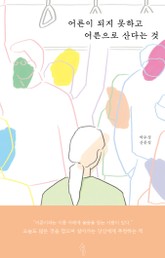 어른이 되지 못하고 어른으로 산다는 것 표지 이미지