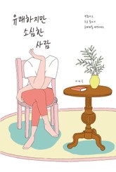 유쾌하지만 소심한 사람 표지 이미지