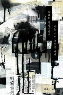 슬픔이 질병이라면 난 이미 죽었을 텐데