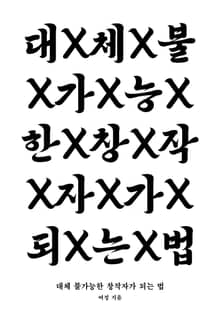 대체 불가능한 창작자가 되는 법