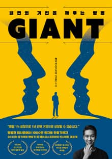 [체험판] 자이언트(Giant): 내면의 거인을 깨우는 방법