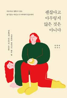 괜찮다고 아무렇지 않은 것은 아니다