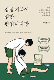 개정판 | 감정 기복이 심한 편입니다만