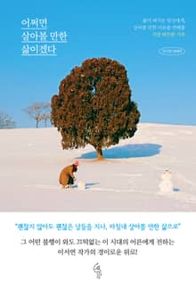 어쩌면 살아볼 만한 삶이겠다