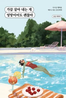 가끔 살아 내는 게 엉망이어도 괜찮아