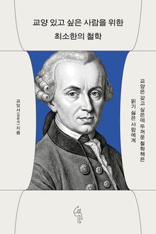 교양 있고 싶은 사람을 위한 최소한의 철학