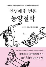 인생에 한 번은 동양철학