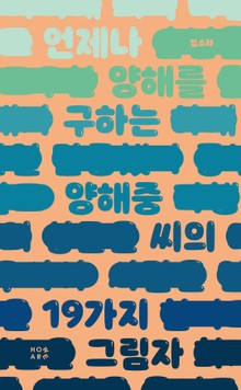 언제나 양해를 구하는 양해중 씨의 19가지 그림자