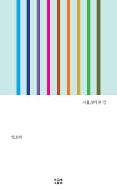 서울, 9개의 선 표지 이미지