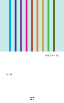 서울, 9개의 선