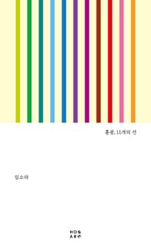 홍콩, 11개의 선