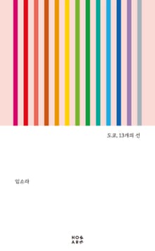 도쿄, 13개의 선