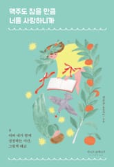 맥주도 참을 만큼 너를 사랑하니까 표지 이미지