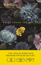 생존자들 표지 이미지