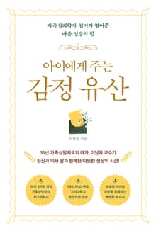 아이에게 주는 감정 유산
