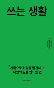쓰는 생활