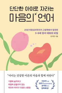 단단한 아이로 자라는 마음의 언어