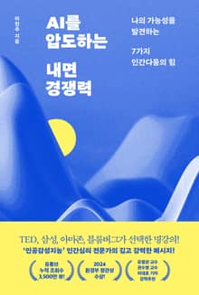 AI를 압도하는 내면 경쟁력