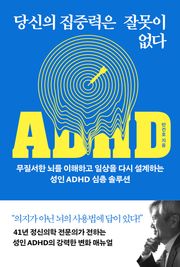 당신의 집중력은 잘못이 없다
