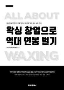 왁싱 창업으로 억대 연봉 벌기