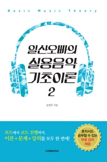 일산오빠의 실용음악 기초이론 2