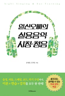 일산오빠의 실용음악 시창청음