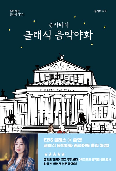 송사비의 클래식 음악야화 표지 이미지